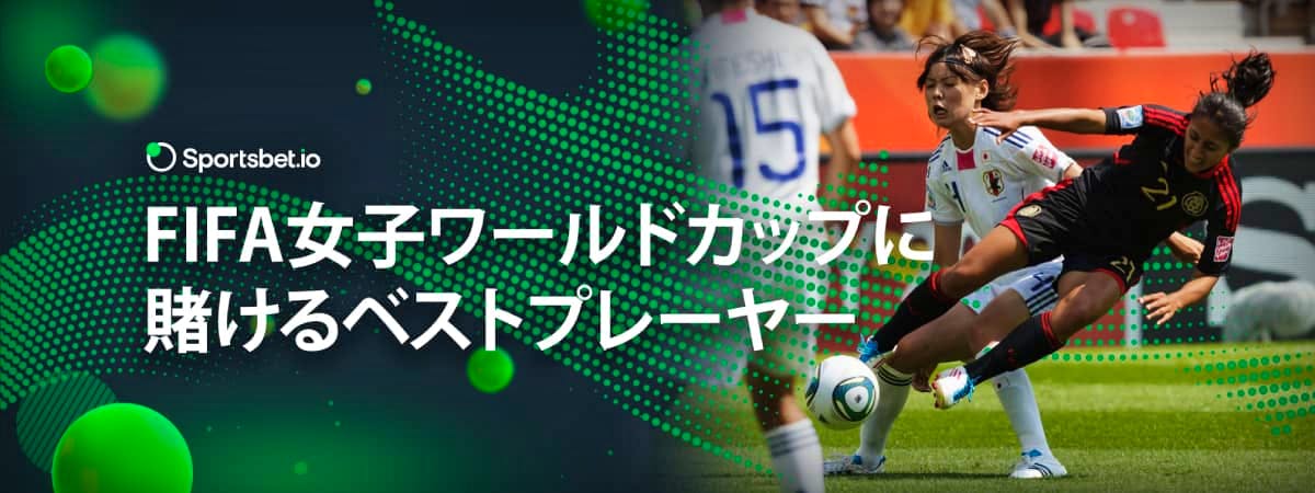 2023年 FIFA 女子ワールドカップに賭けるべきトップ選手 - Sportsbet.io